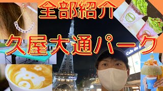 久屋大通パーク　2020年9月18日　リニューアルオープン　名古屋初上陸19店舗いくつかご紹介！！　ZONE1〜ZONE4全て周ってみた！！　デートスポット！！！【vlog＃20】