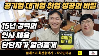 [대기업 공기업 취업 합격의 비밀 대공개] 15년경력 인사채용 담당자는 노하우는?  클래스미 최선웅대표 작가인터뷰