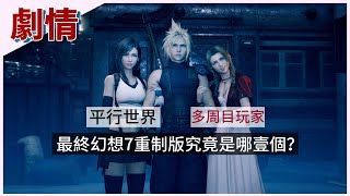 【最终幻想VII 重制版】究竟是平行世界还是多周目玩家？Final Fantasy VII