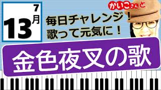 🎤明治～昭和の歌をご一緒に！【7月13日～金色夜叉の歌～】