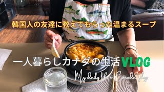 一人暮らしのカナダ生活Vlog　温まるスープ料理