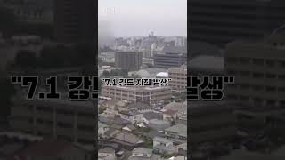 사흘 연속 규모 5 이상 지진 발생한 일본 #shorts / 연합뉴스TV (YonhapnewsTV)