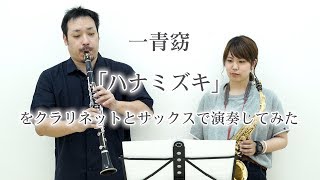 「ハナミズキ」をクラリネット、サックスで演奏してみた