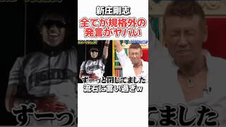 【新庄剛志】プロ野球の伝説を作り続ける男ww #野球 #プロ野球 #お笑い #ダウンタウン #新庄剛志 #日本ハムファイターズ #大谷翔平