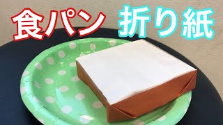 食パンの折り方【簡単折り紙レッスン】