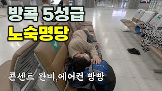 🇹🇭 치앙마이 한달살기 시작 수완나품 공항 노숙, 입국과정  - 태국여행 [0]