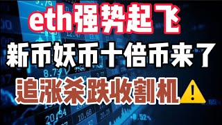 2023年5月6日｜比特币行情分析：eth强势起飞，新币妖币十倍币来了，追涨杀跌收割机⚠️