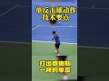 单反击球技术要点 key points of single back hitting