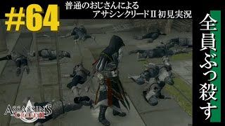 【アサシンクリード2初見実況】#64 おじさん、怒りの皆殺し（九人の狂信者編③）【普通のおじさん】