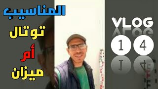 أيهما أدق في التعامل مع المناسيب التوتال أم الميزان  🤔 Vlog 14