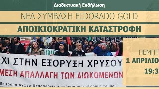 Νέα σύμβαση Eldorado Gold: Αποικιοκρατική καταστροφή