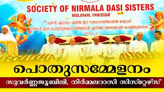 PUBLIC MEETING - സുവർണ്ണജൂബിലിയാഘോഷം 🔴 നിർമ്മലദാസി സിസ്റ്റേഴ്സ്, മുളയം