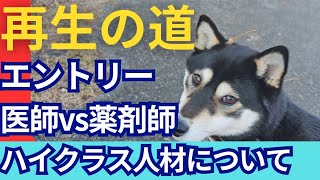 再生の道　エントリー医師vs薬剤師　ハイクラス人材について