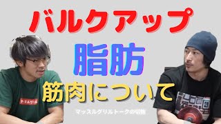 「マッスルグリルトーク仮」切り抜き　バルクアップ　脂肪　筋肉　※体を大きくしたい方基本的な考え方です。