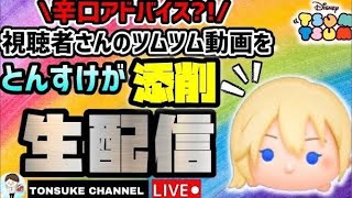 【ツムツム】第13回レクチャー配信‼️みんなのプレイ動画で解説‼️