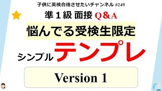 #249 準1級 面接 Q＆Aテンプレ Version 1  （悩んでる受検生用）