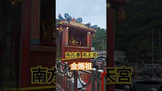 南方澳 南天宮  聞名全台的金媽祖 #廟會 #宮廟 #繞境