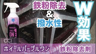 【W効果】鉄粉除去と撥水性アップが同時にできる鉄粉除去剤パープルワンを使ってみた