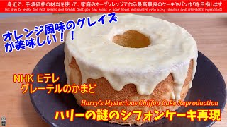 NHK Eテレグレーテルのかまど　ハリーの謎のシフォンケーキ再現　Harry’ｓMysteriour Chiffon Cake Reproduction 1948年アメリカで初めて公開されたレシピです