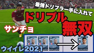 【ウイイレ2021】最強ドリブラーを手に入れてドリブル無双してみた！