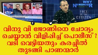 വിനു വി ജോണിനെ ചോദ്യം ചെയ്യാൻ വിളിപ്പിച്ച് പൊലീസ്; വടി വെട്ടിയതും കരച്ചിൽ തുടങ്ങി പാണന്മാരും