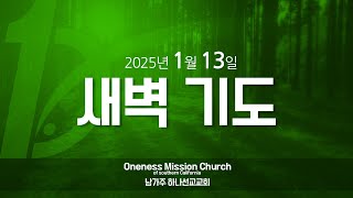 250113 새벽기도 / 남가주하나선교교회 (Oneness Mission Church of Southern California)