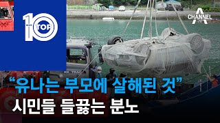 “유나는 부모에 살해된 것”…시민들 들끓는 분노 | 뉴스TOP 10