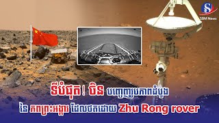 ទីបំផុត! ចិន បញ្ចេញរូបភាពដំបូងនៃភពព្រះអង្គារដែលថតដោយ Zhu Rong rover