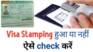 How To Check Visa Stamping Status || Visa stamping hua ya nahin kaise check Karen