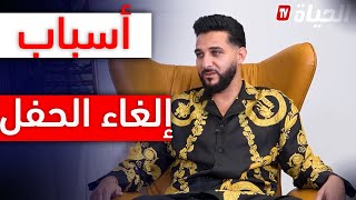 أسباب إلغاء الحفل ؟ هذا ما أجاب به الفنان العالمي \