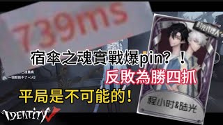 【第五人格】宿傘之魂連動皮-陸光＆程小時實戰！遊戲中途爆pin！看主播如何扳回一城！平局是不可能的！！！