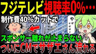 【緊急事態】フジテレビ視聴率0％\u0026CM流れず！サザエさん番宣連投、製作費カットでも赤字地獄から抜け出せない理由【ずんだもん＆ゆっくり解説】