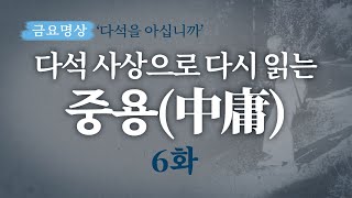 [금요명상] 다석 사상으로 다시 읽는 중용 6화 (2월 2부)