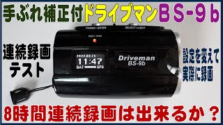 手ぶれ補正機能付で長時間録画テスト　ドライブマンBS-9b