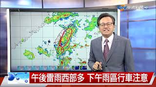 【立綱氣象報報】低壓帶影響 局部陣雨 山區易有濃霧│中視晚間氣象 20230907