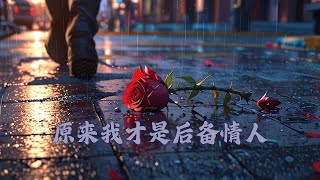 原来我才是后备情人 | 史诗级虐心情歌 | 超级悲伤💔🎻