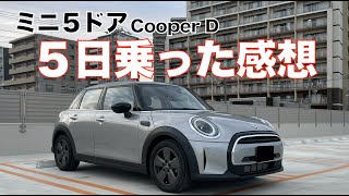 ミニ５ドアクーパーD後期型5日間乗った感想を紹介！燃費走り乗り心地後部座席など解説します！