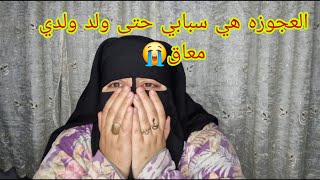 عجوزتي هي سبابي🤯 حتى تزاد ولدي عنده اعاقه ذهنيه😭
