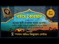 al quran para 9 qari mo. abul hossain কোরআন তেলাওয়াত ৯বম পারা ক্বারি মো আবুল হোসাইন