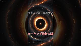 ブラックホールの終焉、ホーキング放射とは？ #宇宙の雑学 #ブラックホール  #AI制作 #AIコンテンツ