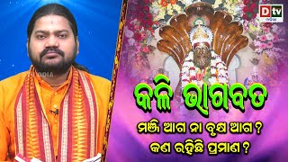 କଳି ଭାଗବତ-57 | ମଞ୍ଜି ଆଗ ନା ବୃକ୍ଷ ଆଗ? ଆସନ୍ତୁ ଜାଣିବା | Kali bhagabata | Baba Dibakar Das| Malika Katha