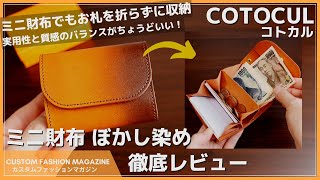 【レビュー】COTOCUL コトカル ミニ財布 ぼかし染め お札を折らずに収納できる大容量コンパクト財布