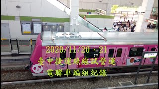 【捷運列車紀錄EP.3】臺中捷運綠線試營運電聯車編組紀錄 | 2020/11/20，21 | Taichung MRT | 粘粘的鐵道攝影