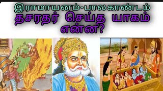 தசரதருக்கு குழந்தை பாக்கியம் கிடையாது அதற்கு அவர் செய்த யாகம் என்ன? | இராமாயணம் | தமிழ்