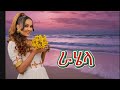 Mulugeta gerezgiher rahela ~ሙሉጌታ ገረዝጊሄር (ራሄላ) old tigrigna music @Fanusey-tube