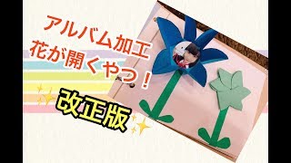 【アルバム加工】花の開くやつ！改正版！