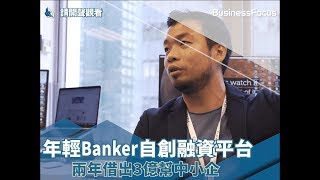 【初創起步線】年輕Banker自創融資平台，兩年借出3億幫中小企