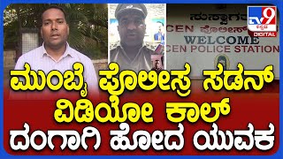 Police Video Call: ನಿನ್ನ ಮೇಲೆ 17 ಕೇಸ್ ಇದೆ.. ಮುಂಬೈಗೆ ಬರಲೇಬೇಕು.. ಹೌಹಾರಿದ ಯುವಕ | #TV9D