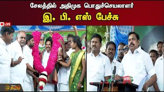 🔴LIVE :சேலத்தில் அதிமுக பொதுச்செயலாளர் இ.பி.எஸ் பேச்சு | EPS | Salem | AIADMK