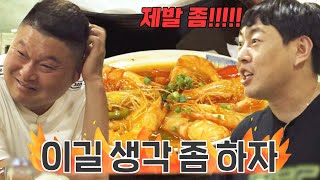 ＂이길 생각 좀 하자!!＂ 칠리새우에 진심인 이진호의 대폭발ㅋㅋ🦐💕 | 아는 형님 390회 | JTBC 230701 방송